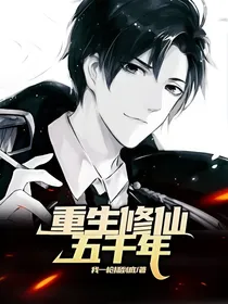 邪帝总裁：重生修仙五千年