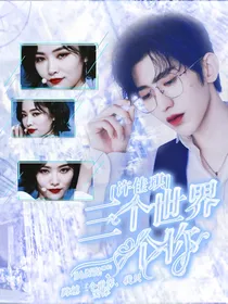 许佳琪：三个世界一个你