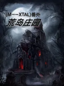 荒岛庄园