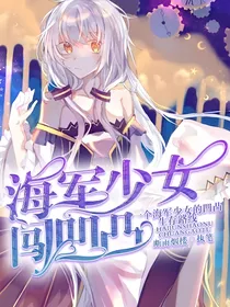 海军少女闯凹凸