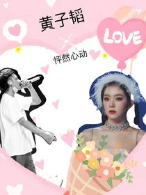 黄子韬：怦然心动