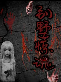 别墅惊魂