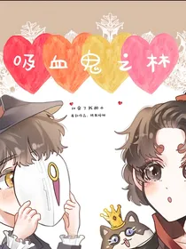 第五人格杰蝶：吸血鬼之林