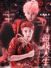 全明星：游戏人生