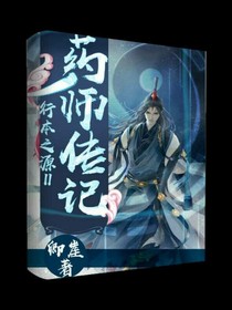 行本之源2  药师传记