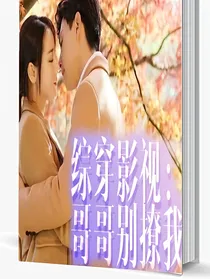 综穿影视：哥哥别撩我