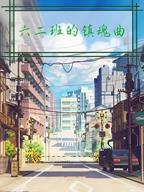 六二班的镇魂曲