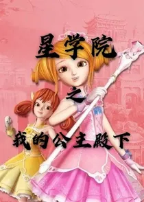 星学院之谢谢你还在等我