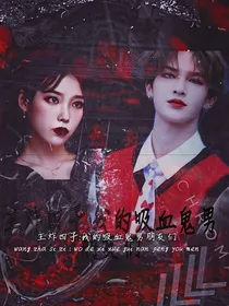 王炸四子：我的吸血鬼男朋友