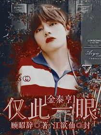 金泰亨：仅此一眼