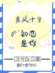 春风十里，初恋是你