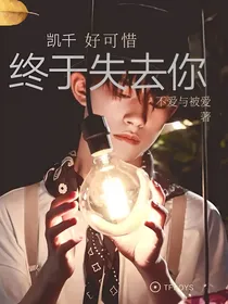 王俊凯:好可惜，终于失去你