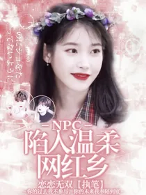NPC：陷入网红温柔乡