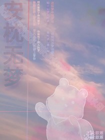 安枕无梦