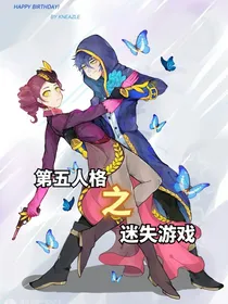第五人格之迷失游戏