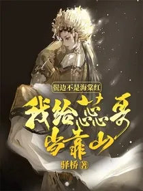 鬓边不是海棠红：我给蕊哥当靠山