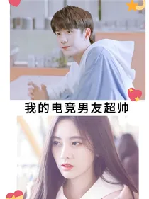 王一博：我的电竞男友超帅