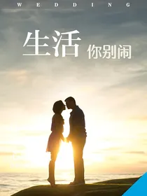生活你别闹