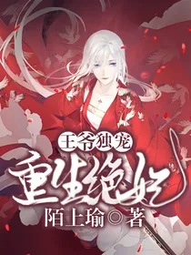 王爷独宠重生绝妃