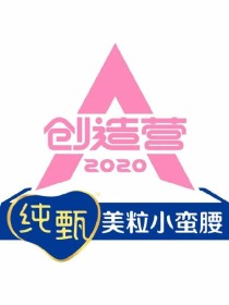 创造营2020:金钟仁的妹妹