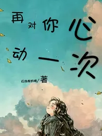 再对你心动一次