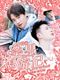 快穿德云：美男漫游记