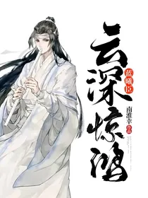 蓝曦臣：云深惊鸿
