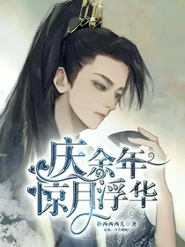 庆1惊月浮华