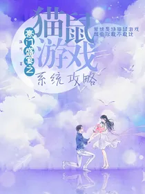豪门盛宴：猫鼠游戏攻略系统