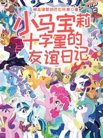 小马宝莉：十字星的友谊日记