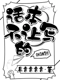 话本不让写的