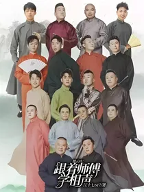 德云社：跟着师傅学相声