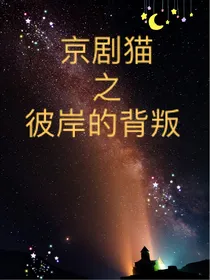 京剧猫之彼岸的背叛