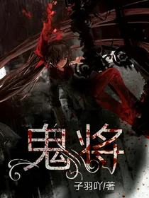 鬼将