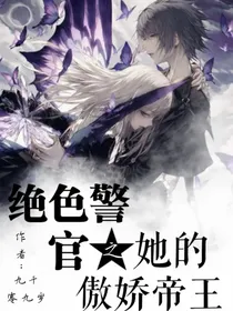 绝色警官之她的傲娇帝王