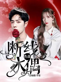 肖战：断线木偶