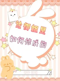 论御姐是如何修成的