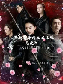 穿越楚乔传之双生蝶恋花