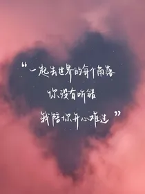 但，只因喜欢你