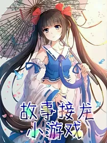 故事接龙小游戏