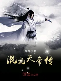 混元天帝传