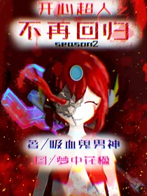 开心超人之不再回归 第二季