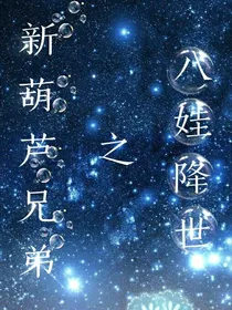 新葫芦兄弟之八娃降世