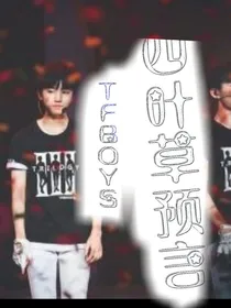 TFBOYS之四叶草预言