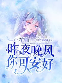 小花仙：昨夜晚风，你可安好