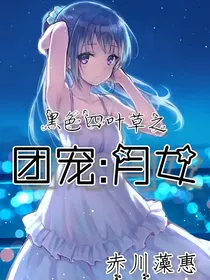 黑色四叶草之团宠：月女