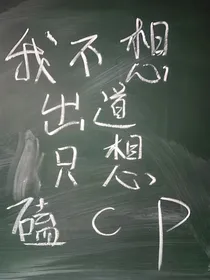 我不想出道只想磕cp
