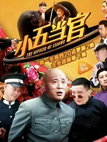 小伍当官第二部