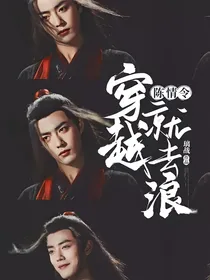陈情令：穿越就去浪