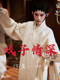 戏子情深！